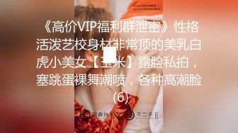 《高价VIP福利群泄密》性格活泼艺校身材非常顶的美乳白虎小美女【玉米】露脸私拍，塞跳蛋裸舞潮喷，各种高潮脸 (6)