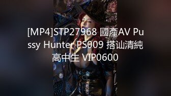 [MP4]STP27968 國產AV Pussy Hunter PS009 搭讪清純高中生 VIP0600