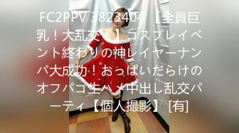 FC2PPV 3823404 【全員巨乳！大乱交！】コスプレイベント終わりの神レイヤーナンパ大成功！おっぱいだらけのオフパコ生ハメ中出し乱交パーティ【個人撮影】 [有]