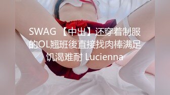 SWAG 【中出】还穿着制服的OL翘班後直接找肉棒满足饥渴难耐 Lucienna