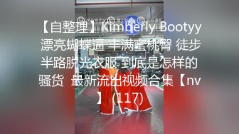 【自整理】Kimberly Bootyy 漂亮蝴蝶逼 丰满蜜桃臀 徒步半路脱光衣服 到底是怎样的骚货  最新流出视频合集【nv】 (117)