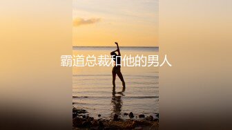 哇靠~这对奶子足够圆润【小奶宝】御姐范蝴蝶逼，小狗式高抬腿，桃源洞已经湿得一塌糊涂，兄弟们操她 (1)