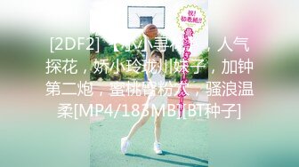 [2DF2] 【小小寻花】，人气探花，娇小玲珑川妹子，加钟第二炮，蜜桃臀粉穴，骚浪温柔[MP4/183MB][BT种子]