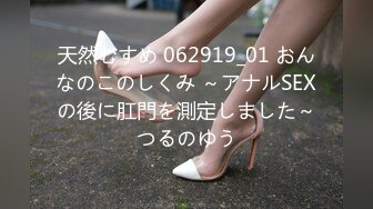 天然むすめ 062919_01 おんなのこのしくみ ～アナルSEXの後に肛門を測定しました～つるのゆう