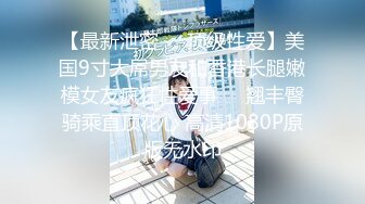 【最新泄密❤️顶级性爱】美国9寸大屌男友和香港长腿嫩模女友疯狂性爱事❤️翘丰臀骑乘直顶花心 高清1080P原版无水印