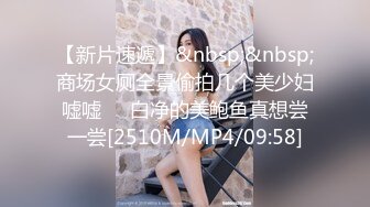 【新片速遞】&nbsp;&nbsp;商场女厕全景偷拍几个美少妇嘘嘘❤️白净的美鲍鱼真想尝一尝[2510M/MP4/09:58]