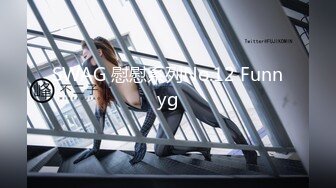 SWAG 慰慰系列No.12 Funnyg