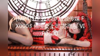 [MP4]STP32220 放浪传媒 FX0003 傲慢女上司 苏雨彤 VIP0600