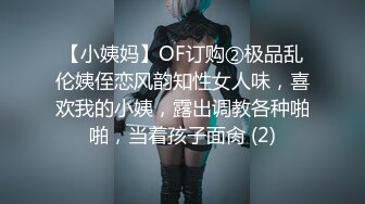 【小姨妈】OF订购②极品乱伦姨侄恋风韵知性女人味，喜欢我的小姨，露出调教各种啪啪，当着孩子面肏 (2)