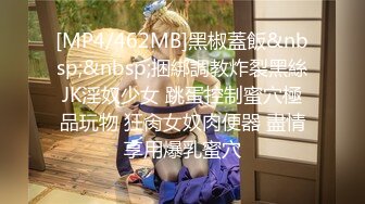 [MP4/462MB]黑椒蓋飯&nbsp;&nbsp;捆綁調教炸裂黑絲JK淫奴少女 跳蛋控制蜜穴極品玩物 狂肏女奴肉便器 盡情享用爆乳蜜穴