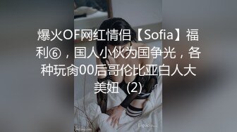 爆火OF网红情侣【Sofia】福利⑥，国人小伙为国争光，各种玩肏00后哥伦比亚白人大美妞  (2)