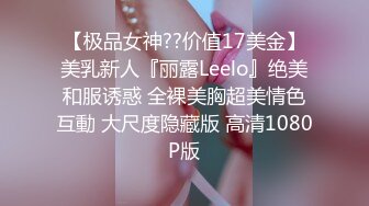 【极品女神??价值17美金】美乳新人『丽露Leelo』绝美和服诱惑 全裸美胸超美情色互動 大尺度隐藏版 高清1080P版