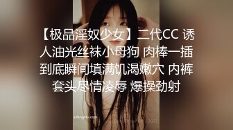 【极品淫奴少女】二代CC 诱人油光丝袜小母狗 肉棒一插到底瞬间填满饥渴嫩穴 内裤套头尽情凌辱 爆操劲射