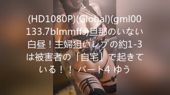 (HD1080P)(Global)(gml00133.7blmmffs)旦那のいない白昼！主婦狙いレプの約1-3は被害者の「自宅」で起きている！！ パート4 ゆう