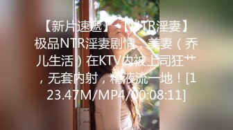 【新片速遞】 【NTR淫妻】极品NTR淫妻剧情，美妻（乔儿生活）在KTV内被上司狂艹，无套内射，精液流一地！[123.47M/MP4/00:08:11]