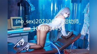 (no_sex)20230625_甜幼师_1041034455