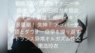 朝晩2回が日课のオナニー中毒オンナが30日间ガチ禁欲！ そして解禁！ 絶叫イキ！ 多量潮！ 失神！ アッパー絶顶とダウナー痉挛を缲り返すトランス异常オルガズム性交 黒岛玲衣