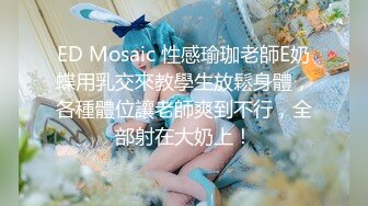 ED Mosaic 性感瑜珈老師E奶蝶用乳交來教學生放鬆身體，各種體位讓老師爽到不行，全部射在大奶上！