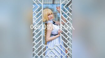 029 D奶妹妹后入