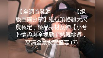 顶级女神高端性爱，172九头身无敌大长腿【LuckyQL777】超淫现场，大型群P淫乱性轰趴国内AV实录 (1)