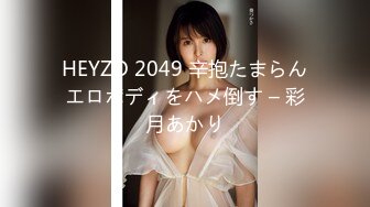 HEYZO 2049 辛抱たまらんエロボディをハメ倒す – 彩月あかり