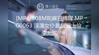 [MP4/908MB]麻豆傳媒 MPG0063 淫蕩女仆靠騷逼上位 李允熙