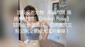 ✅顶级反差尤物✅风骚气质 高挑身材御姐〖Hidori Rose〗甘雨女仆装诱惑，白虎嫩穴又粉又嫩又紧被大洋吊爆操！