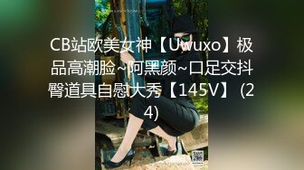 CB站欧美女神【Uwuxo】极品高潮脸~阿黑颜~口足交抖臀道具自慰大秀【145V】 (24)