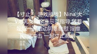 【寸止❤️游戏挑战】Nina 大V爆乳女神亲身示范指导 随着姐姐一起撸动阴茎自慰 淫靡视觉冲击 一起寸止高潮