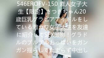 546EROFV-150 素人女子大生【限定】さつきちゃん20歳巨乳グラビアアイドルをしている激カワ女子大生を友達に紹介してSEX撮影！グラドルのプルプルおっぱいをガンガン揺らしてたまらず中出し