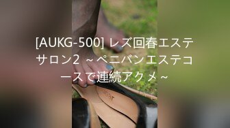 [AUKG-500] レズ回春エステサロン2 ～ペニバンエステコースで連続アクメ～