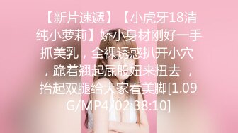 【新片速遞】【小虎牙18清纯小萝莉】娇小身材刚好一手抓美乳，全裸诱惑扒开小穴 ，跪着翘起屁股妞来扭去 ，抬起双腿给大家看美脚[1.09G/MP4/02:38:10]