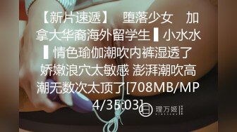 【新片速遞】✿堕落少女✿ 加拿大华裔海外留学生 ▌小水水 ▌情色瑜伽潮吹内裤湿透了 娇嫩浪穴太敏感 澎湃潮吹高潮无数次太顶了[708MB/MP4/35:03]