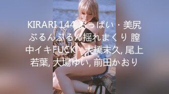 KIRARI 144 おっぱい・美尻ぶるんぶるん揺れまくり 膣中イキFUCK - 大橋末久, 尾上若葉, 大場ゆい, 前田かおり