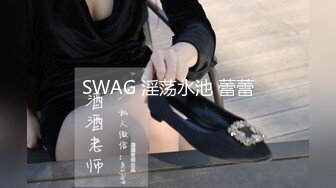 SWAG 淫荡水池 蕾蕾