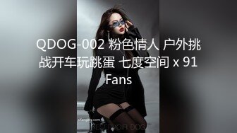 QDOG-002 粉色情人 户外挑战开车玩跳蛋 七度空间 x 91Fans