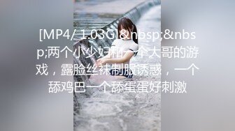 [MP4/ 1.03G]&nbsp;&nbsp;两个小少妇和一个大哥的游戏，露脸丝袜制服诱惑，一个舔鸡巴一个舔蛋蛋好刺激