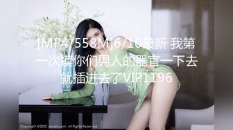 [MP4/558M]6/10最新 我第一次摸你们男人的器官一下去就插进去了VIP1196